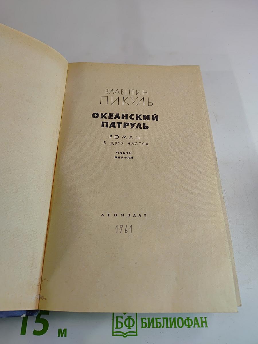 Океанский патруль. Часть первая