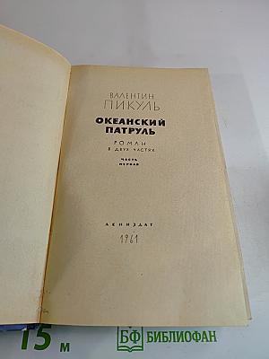 Океанский патруль. Часть первая