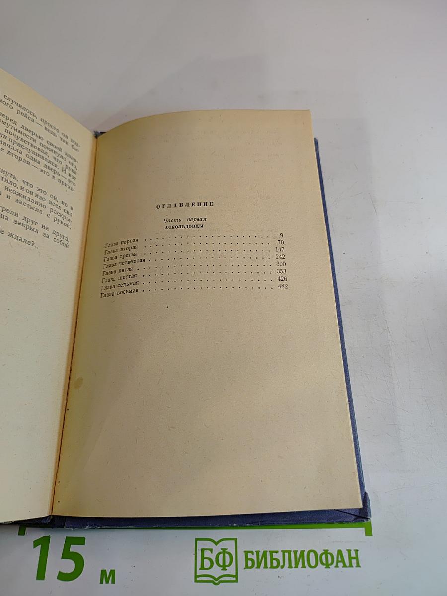 Океанский патруль. Часть первая