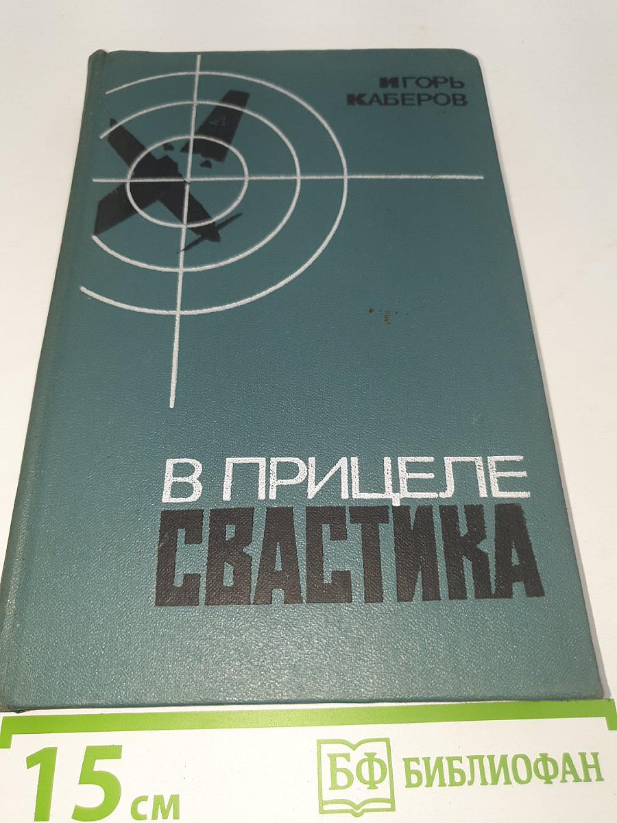 В прицеле свастика