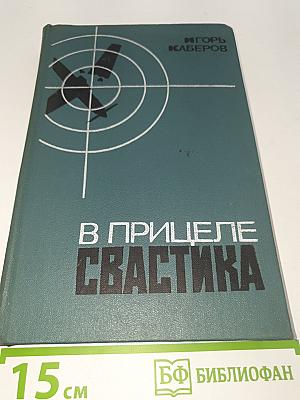 В прицеле свастика