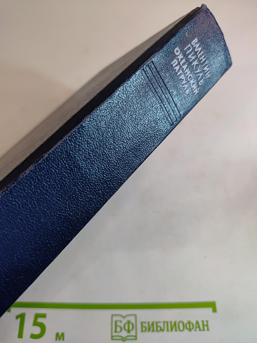 Океанский патруль. Часть первая