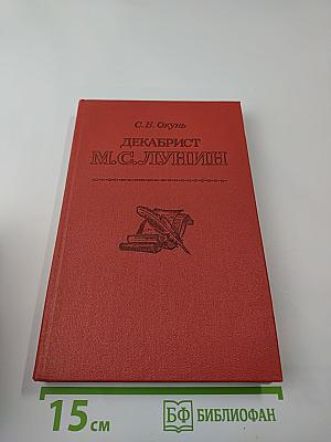 Декабрист М.С. Лунин