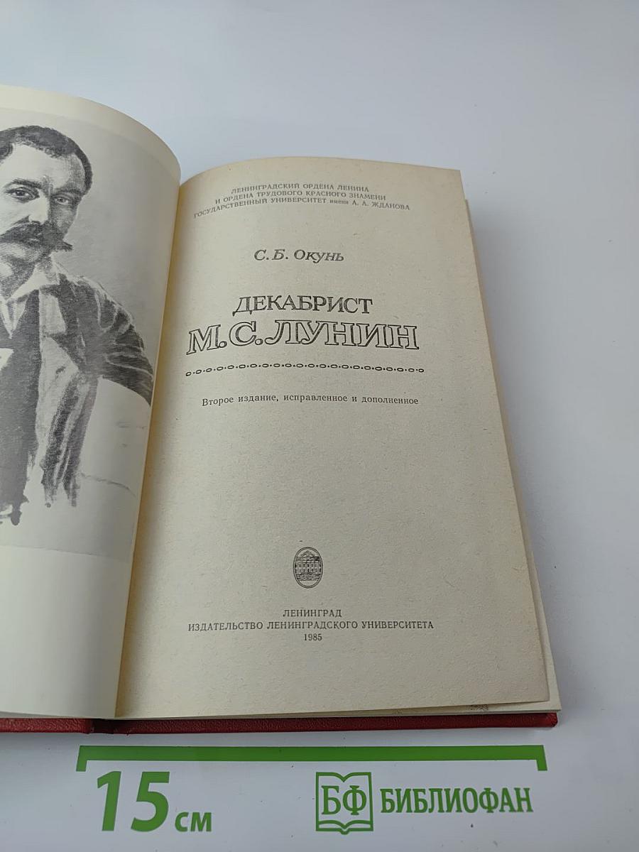 Декабрист М.С. Лунин