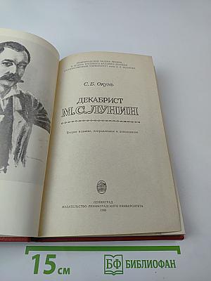 Декабрист М.С. Лунин