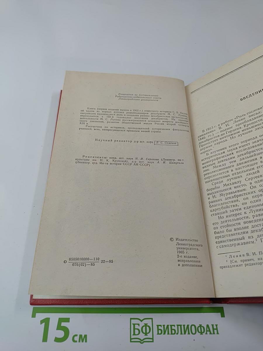 Декабрист М.С. Лунин