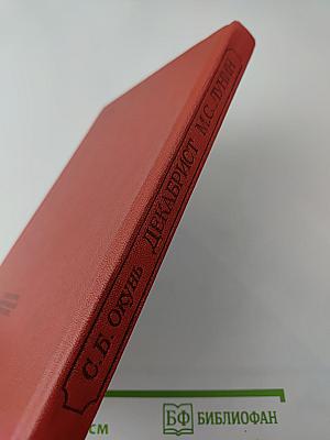 Декабрист М.С. Лунин