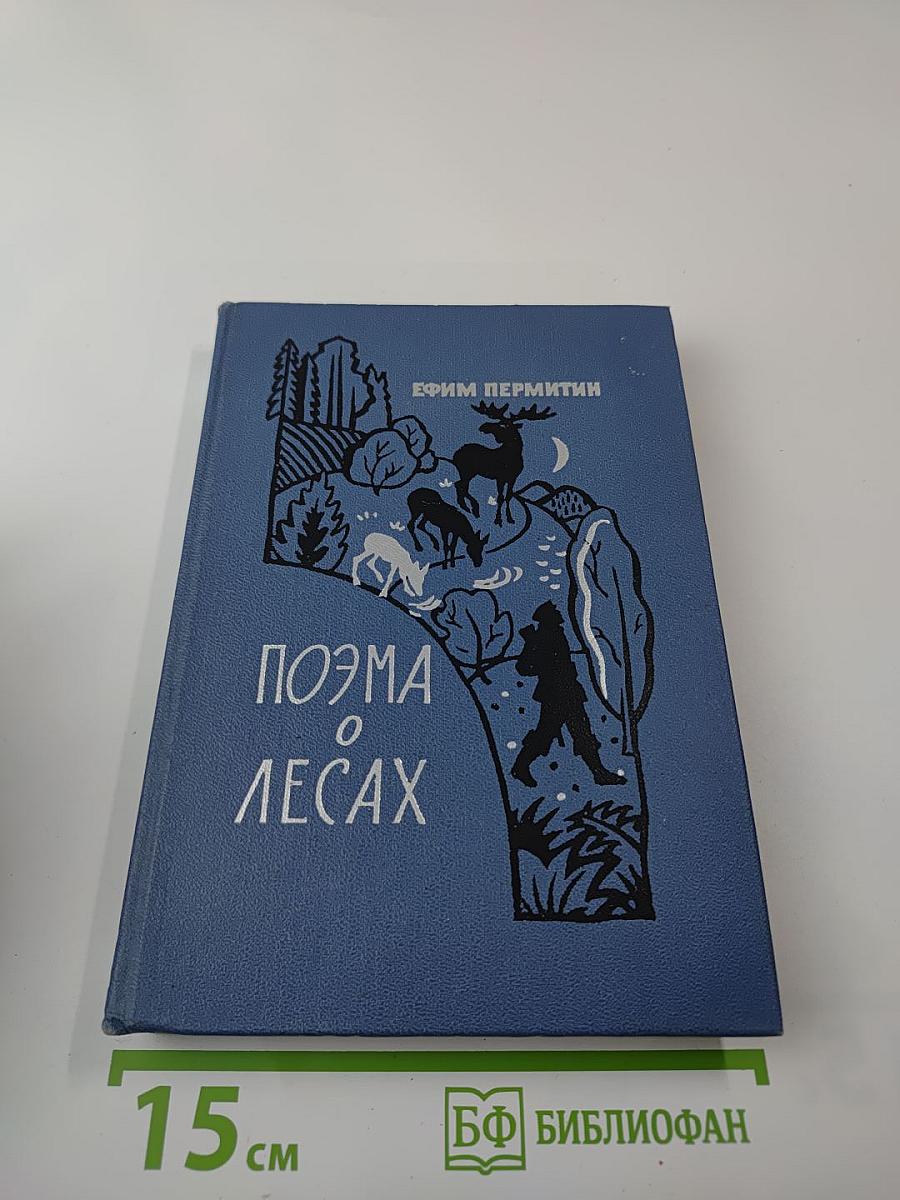 Поэма о лесах
