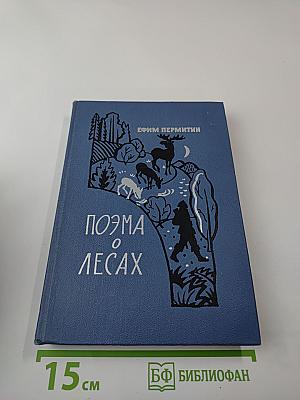 Поэма о лесах
