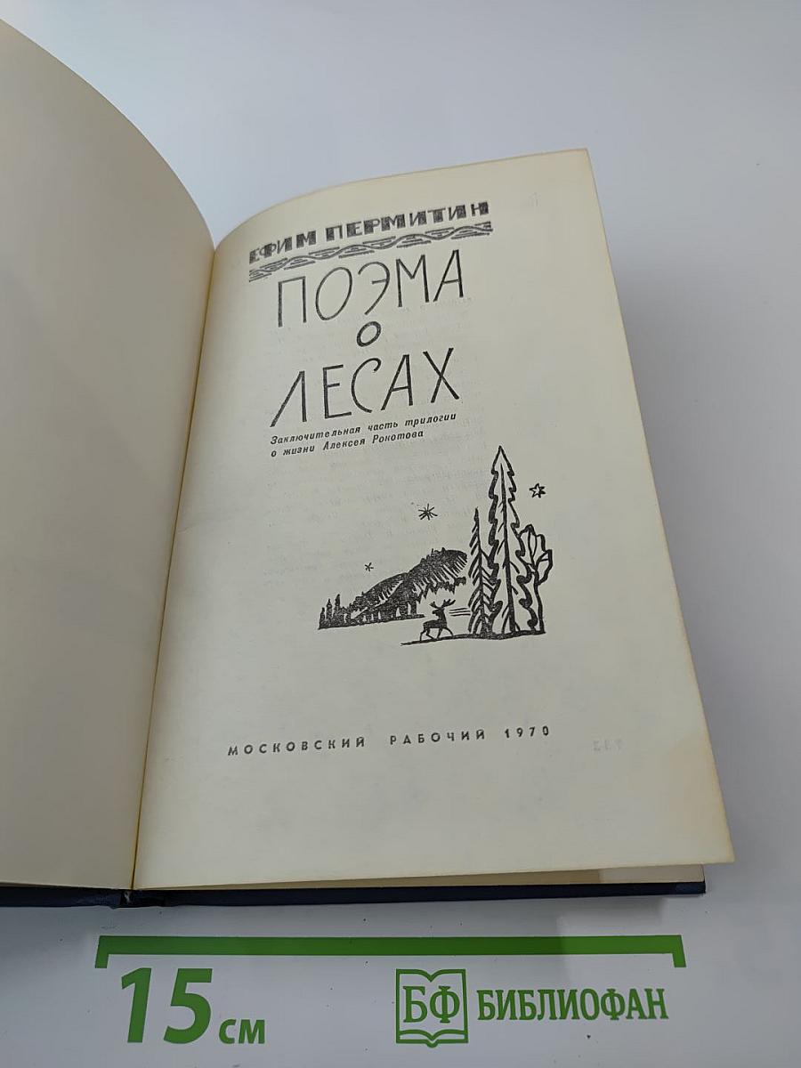 Поэма о лесах