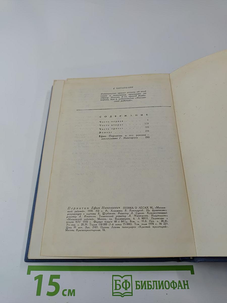 Поэма о лесах