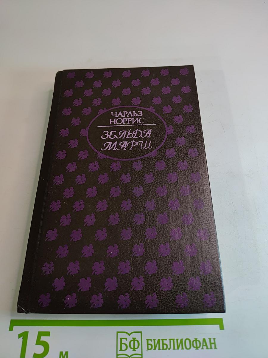 Зельда Марш