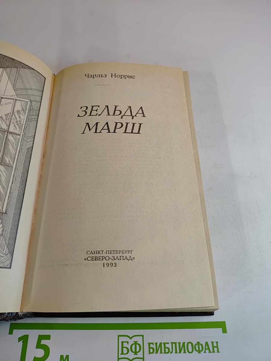 Зельда Марш