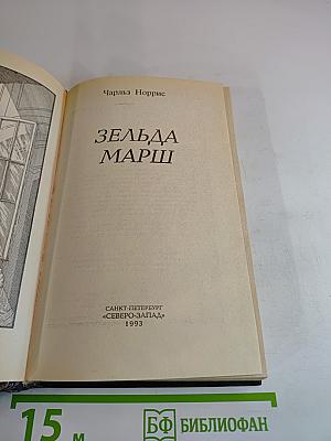 Зельда Марш