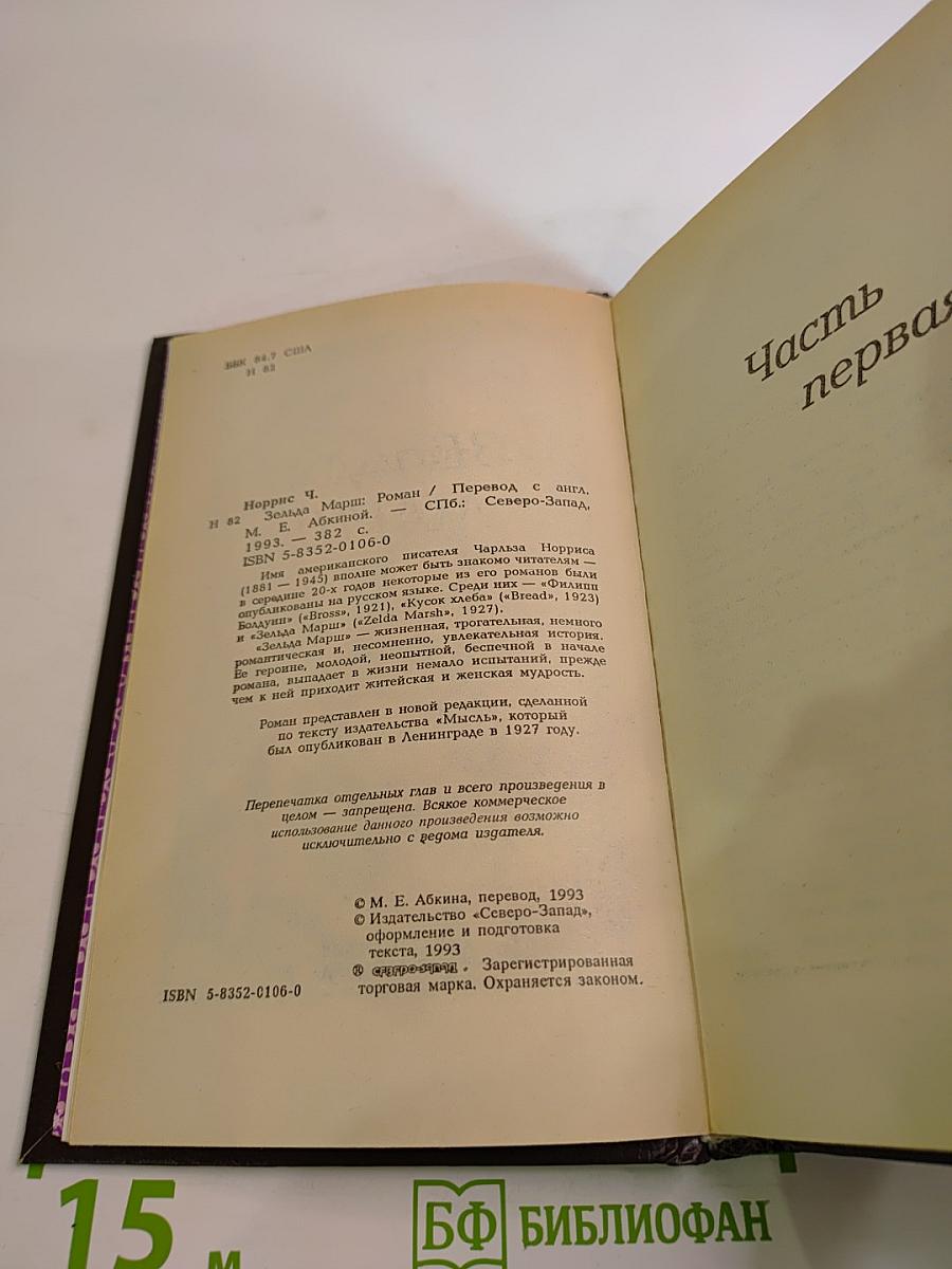 Зельда Марш