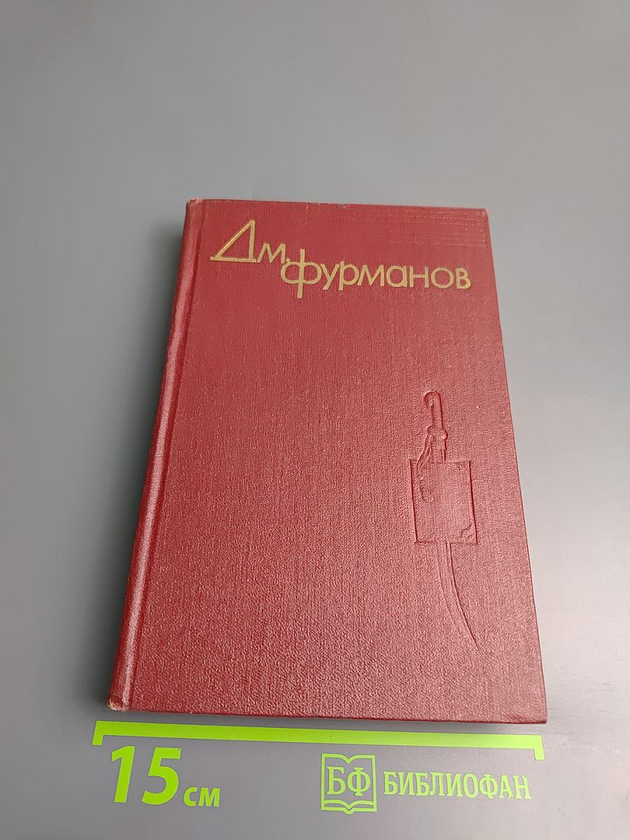 Д.М. Фурманов. Собрание сочинений. Том третий