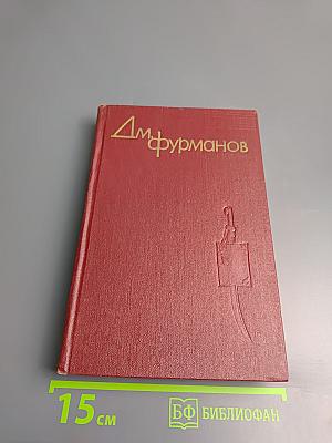 Д.М. Фурманов. Собрание сочинений. Том третий
