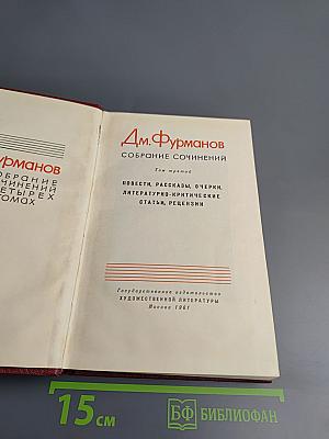 Д.М. Фурманов. Собрание сочинений. Том третий