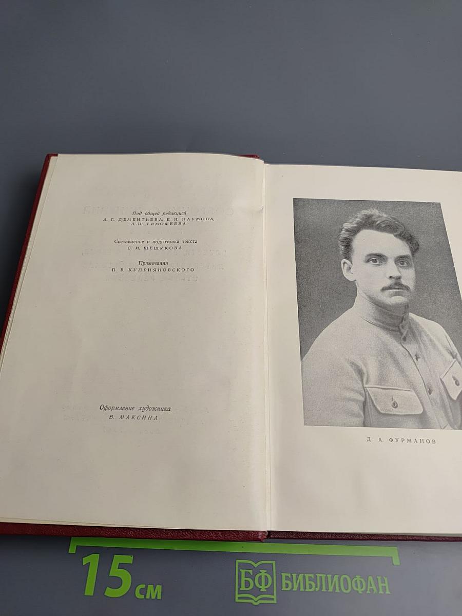 Д.М. Фурманов. Собрание сочинений. Том третий