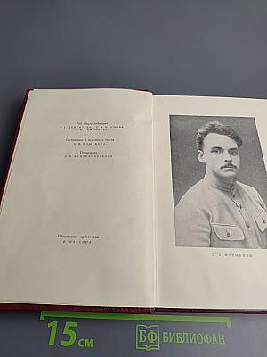 Д.М. Фурманов. Собрание сочинений. Том третий