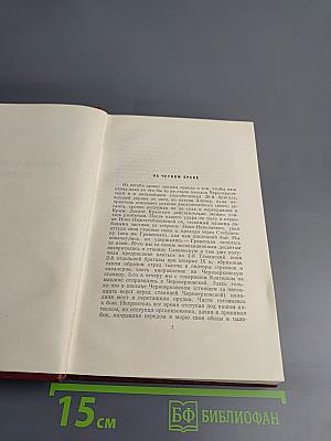 Д.М. Фурманов. Собрание сочинений. Том третий