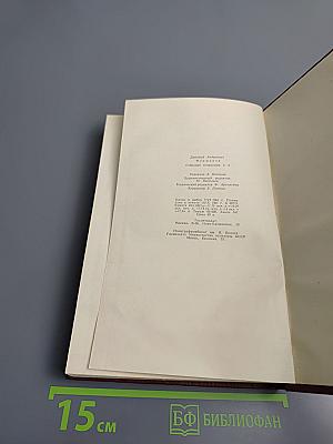 Д.М. Фурманов. Собрание сочинений. Том третий