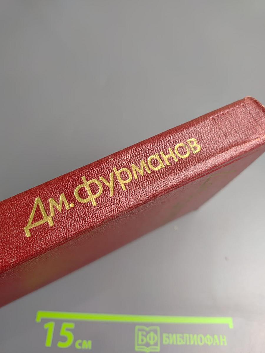 Д.М. Фурманов. Собрание сочинений. Том третий