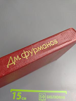 Д.М. Фурманов. Собрание сочинений. Том третий