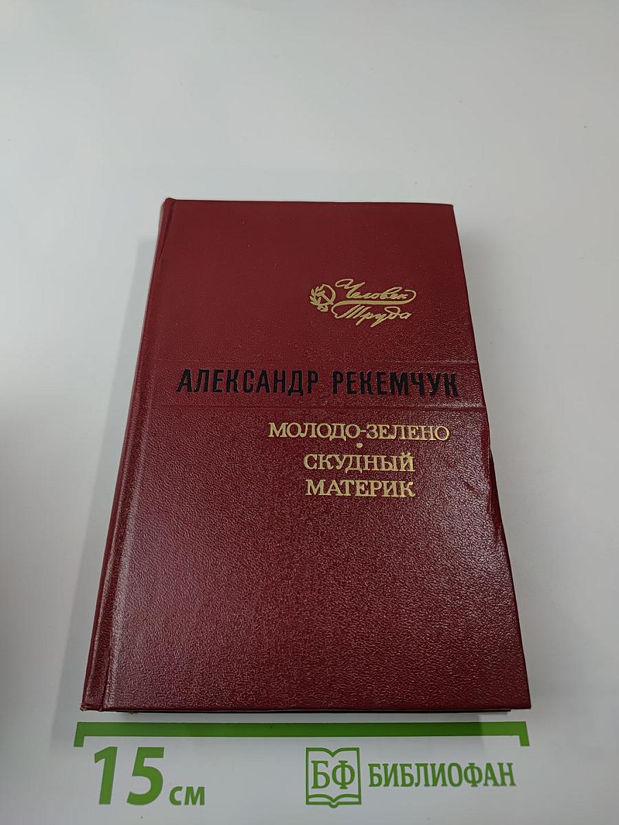 Молодо-зелено. Скудный материк