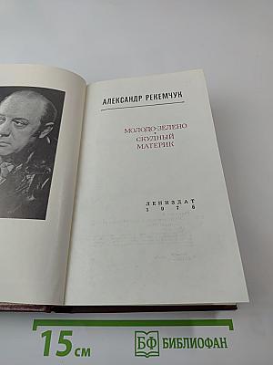 Молодо-зелено. Скудный материк