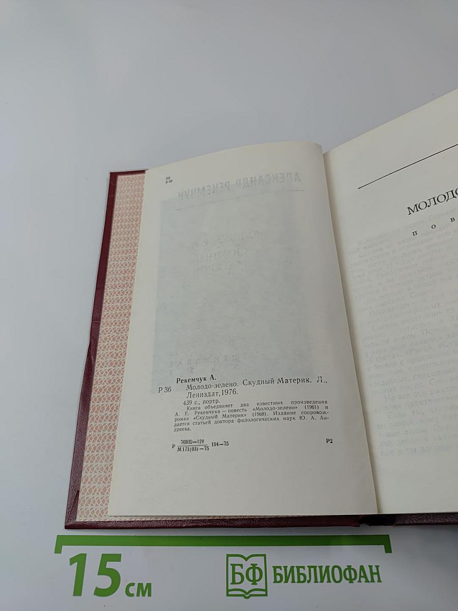 Молодо-зелено. Скудный материк