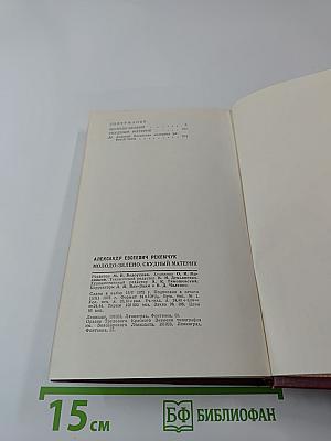 Молодо-зелено. Скудный материк