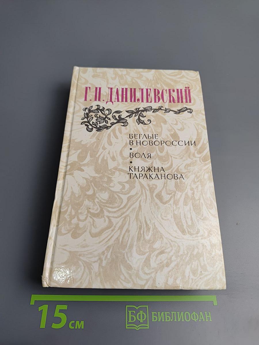 Беглые в Новороссии. Воля. Княжна Тараканова
