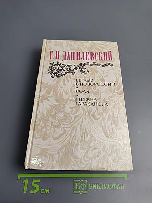 Беглые в Новороссии. Воля. Княжна Тараканова