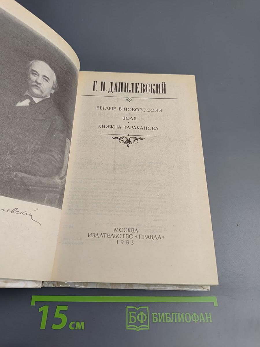 Беглые в Новороссии. Воля. Княжна Тараканова