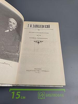 Беглые в Новороссии. Воля. Княжна Тараканова
