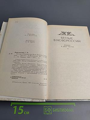 Беглые в Новороссии. Воля. Княжна Тараканова