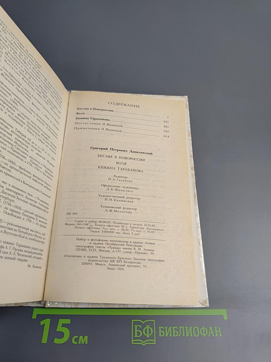 Беглые в Новороссии. Воля. Княжна Тараканова
