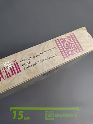 Беглые в Новороссии. Воля. Княжна Тараканова