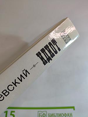 Идиот