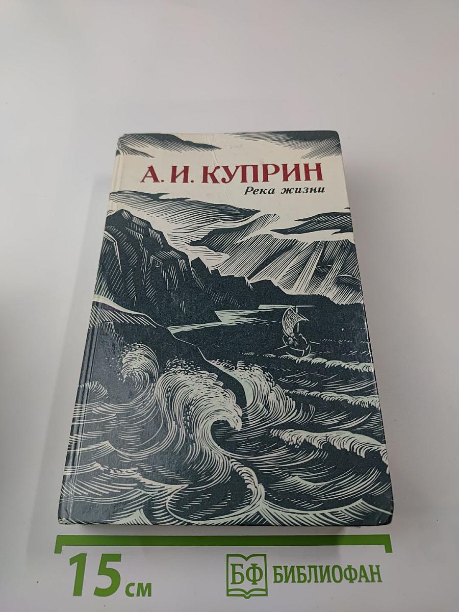 Река жизни: Повести и рассказы