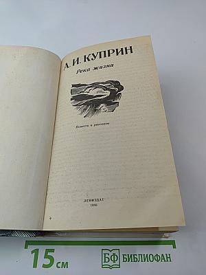 Река жизни: Повести и рассказы
