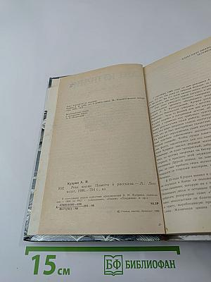 Река жизни: Повести и рассказы