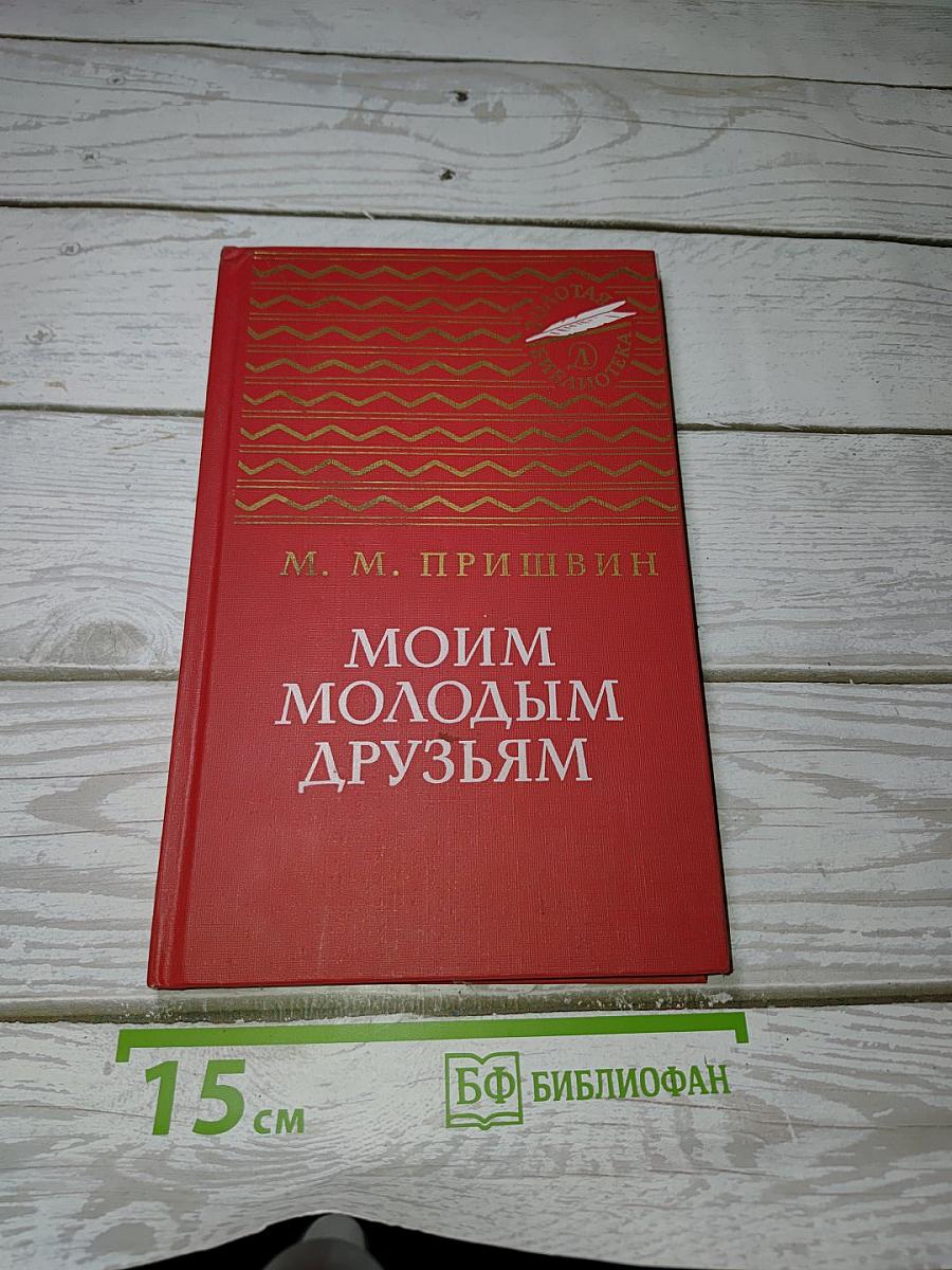 Моим молодым друзьям