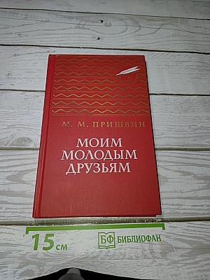 Моим молодым друзьям