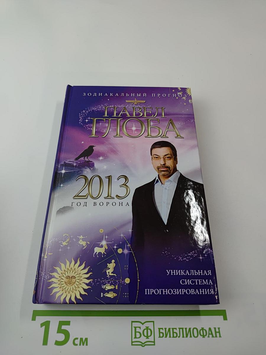 Зодиакальный прогноз 2013. Год ворона