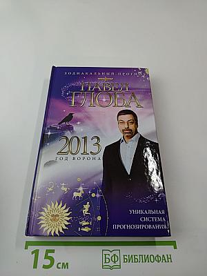 Зодиакальный прогноз 2013. Год ворона