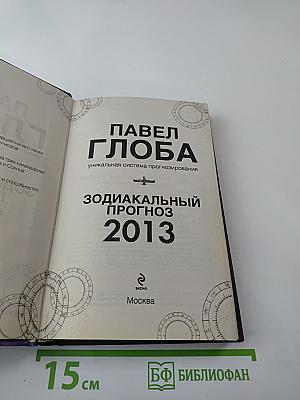 Зодиакальный прогноз 2013. Год ворона