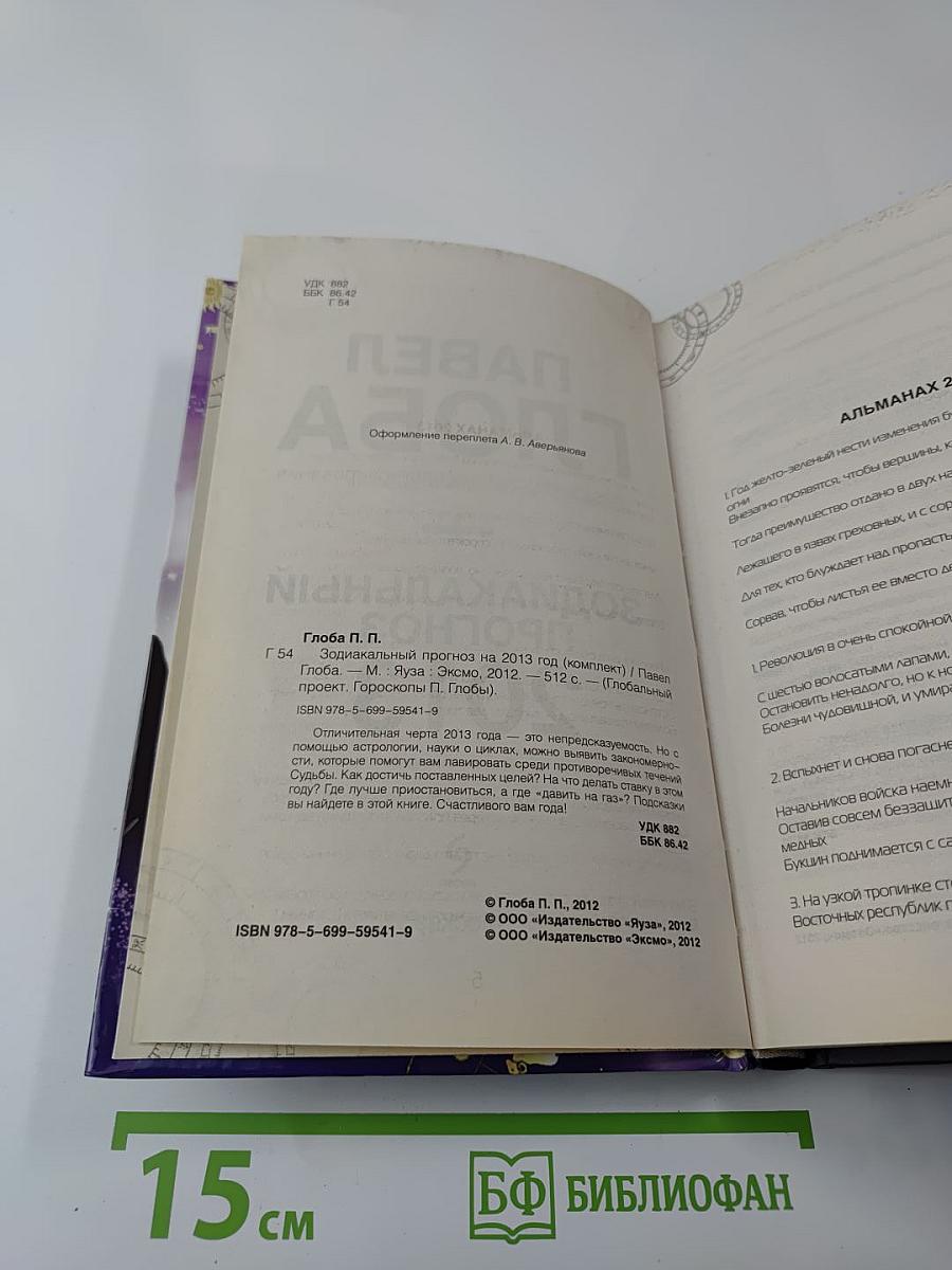 Зодиакальный прогноз 2013. Год ворона