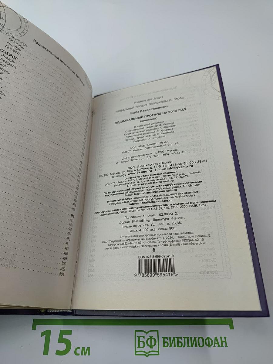 Зодиакальный прогноз 2013. Год ворона